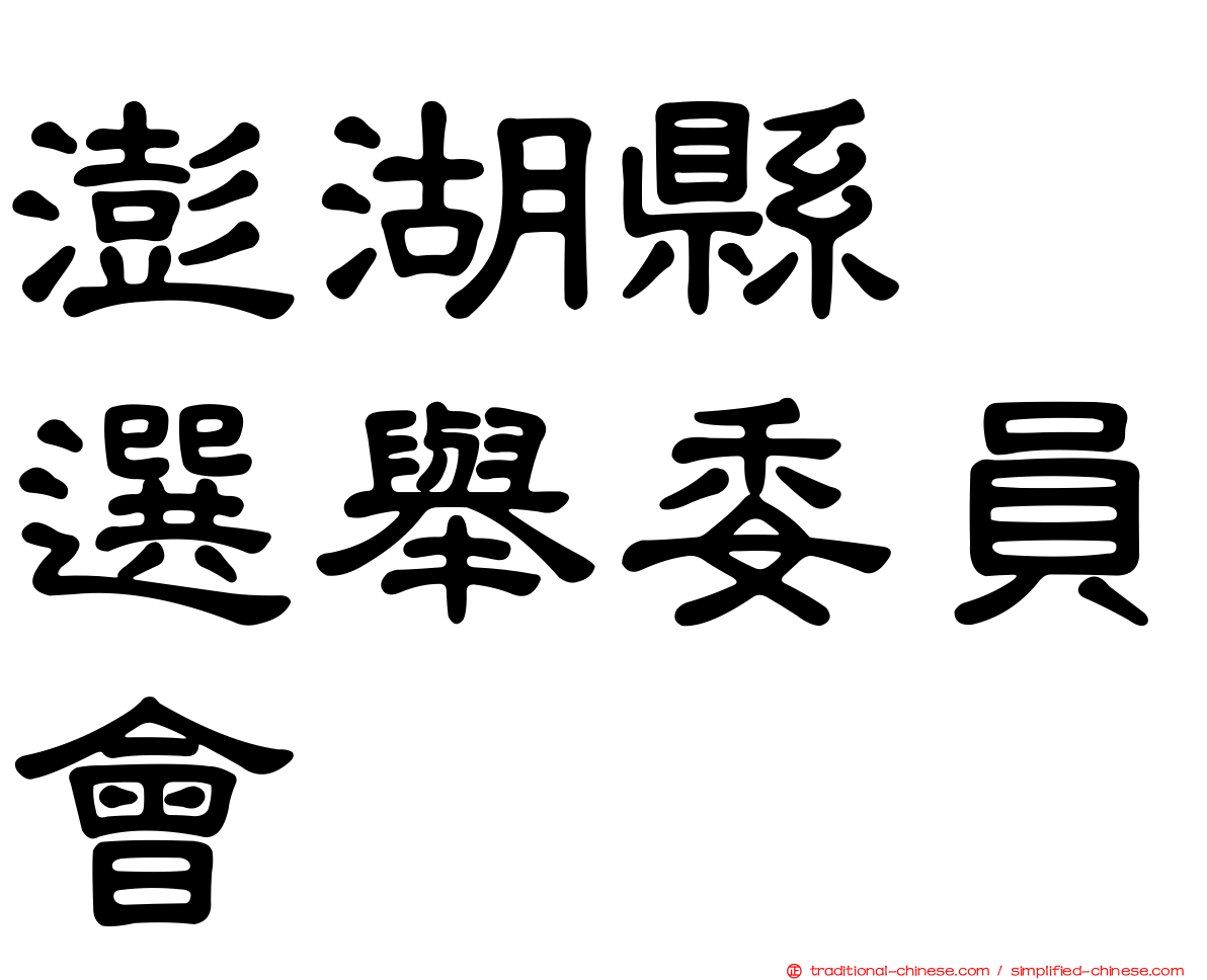 澎湖縣　選舉委員會